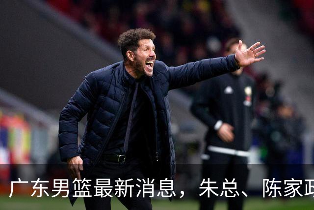 广东男篮最新消息，朱总、陈家政参加品牌方活动 徐杰特训进行时！