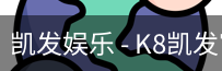 凯发